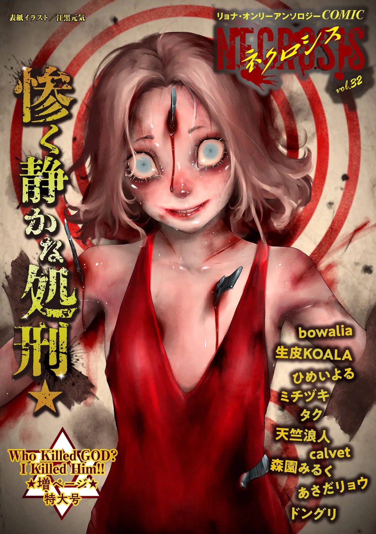 COMIC ネクロシスvol.32