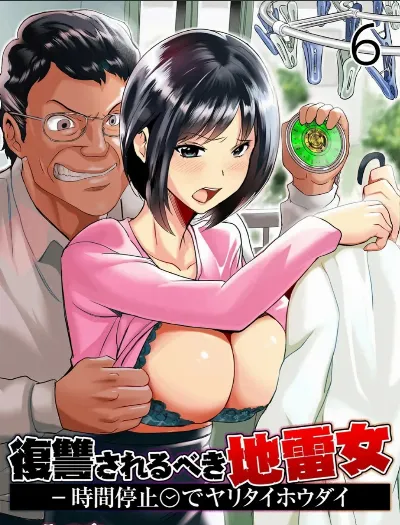復讐されるべき地雷女 -時間停止でヤリタイホウダイ (6)