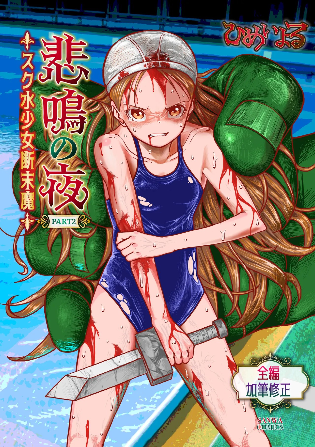 悲鳴の夜part2―スク水少女断末魔―