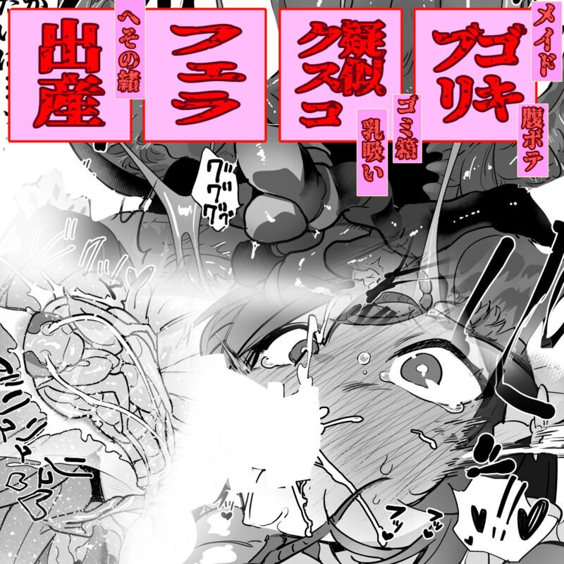巨ゴキ！メイドさんとゴミ箱の中で2