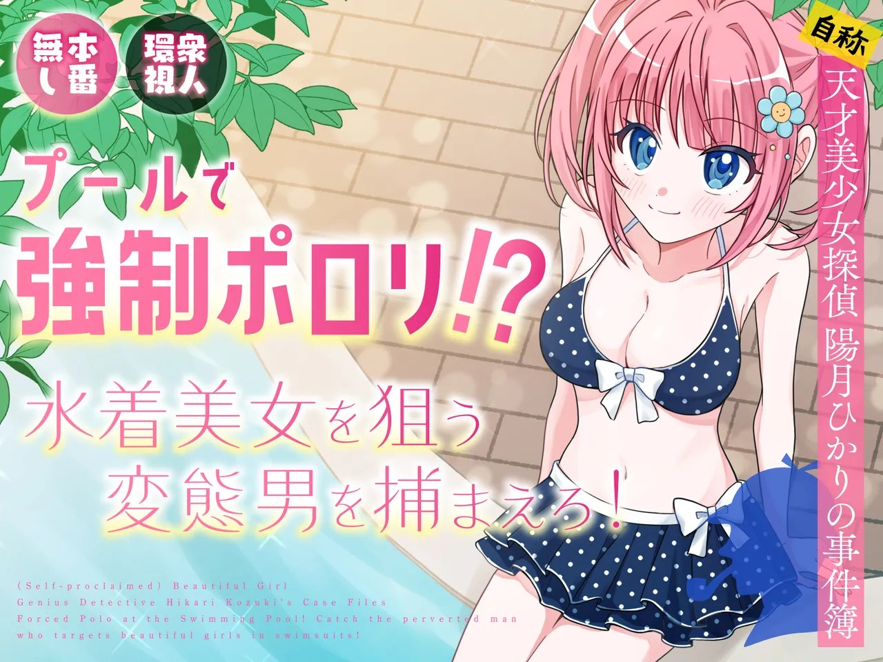 プールで強制ポロリ！? 水着美女を狙う変態男を捕まえろ！