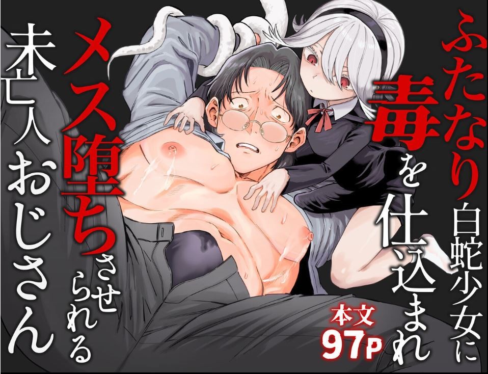 ふたなり白蛇少女に毒を仕込まれメス堕ちさせられる未亡人おじさん