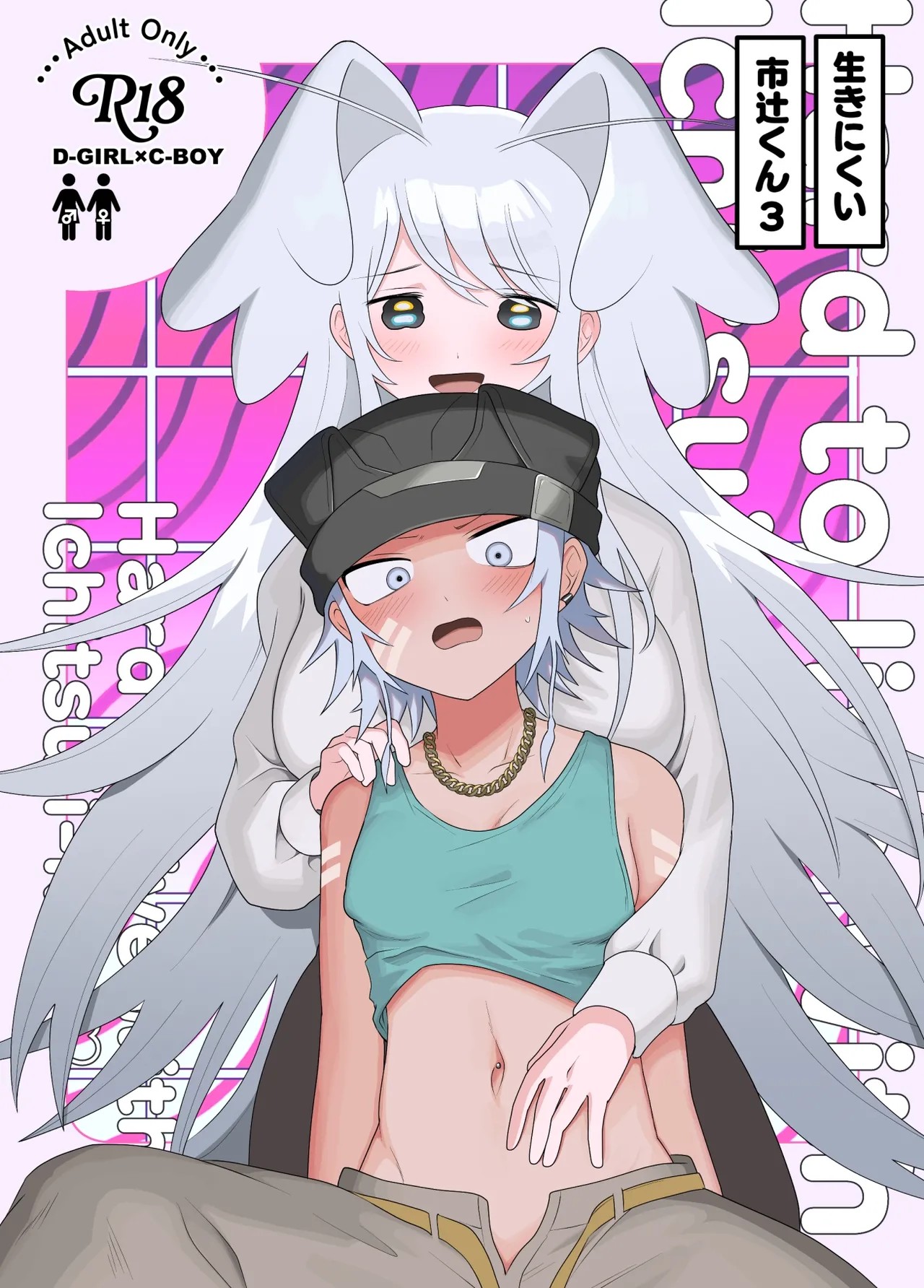 生きにくい市辻くん 3