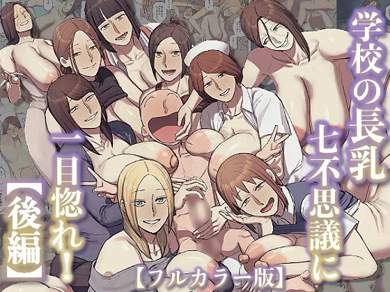 【フルカラー版】学校の長乳七不思議に一目惚れ!【後編】