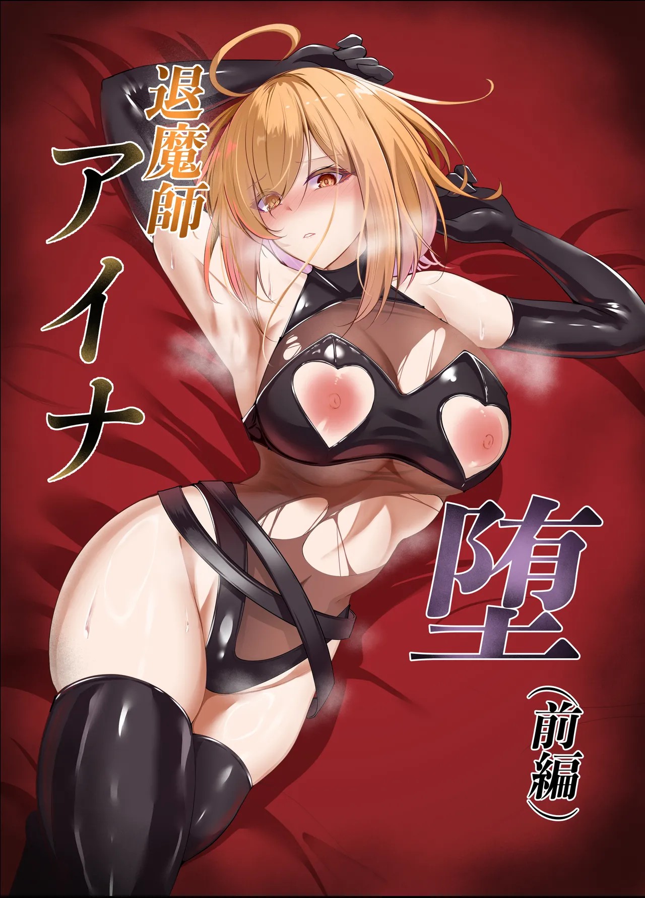 退魔師アイナ堕 (前編)