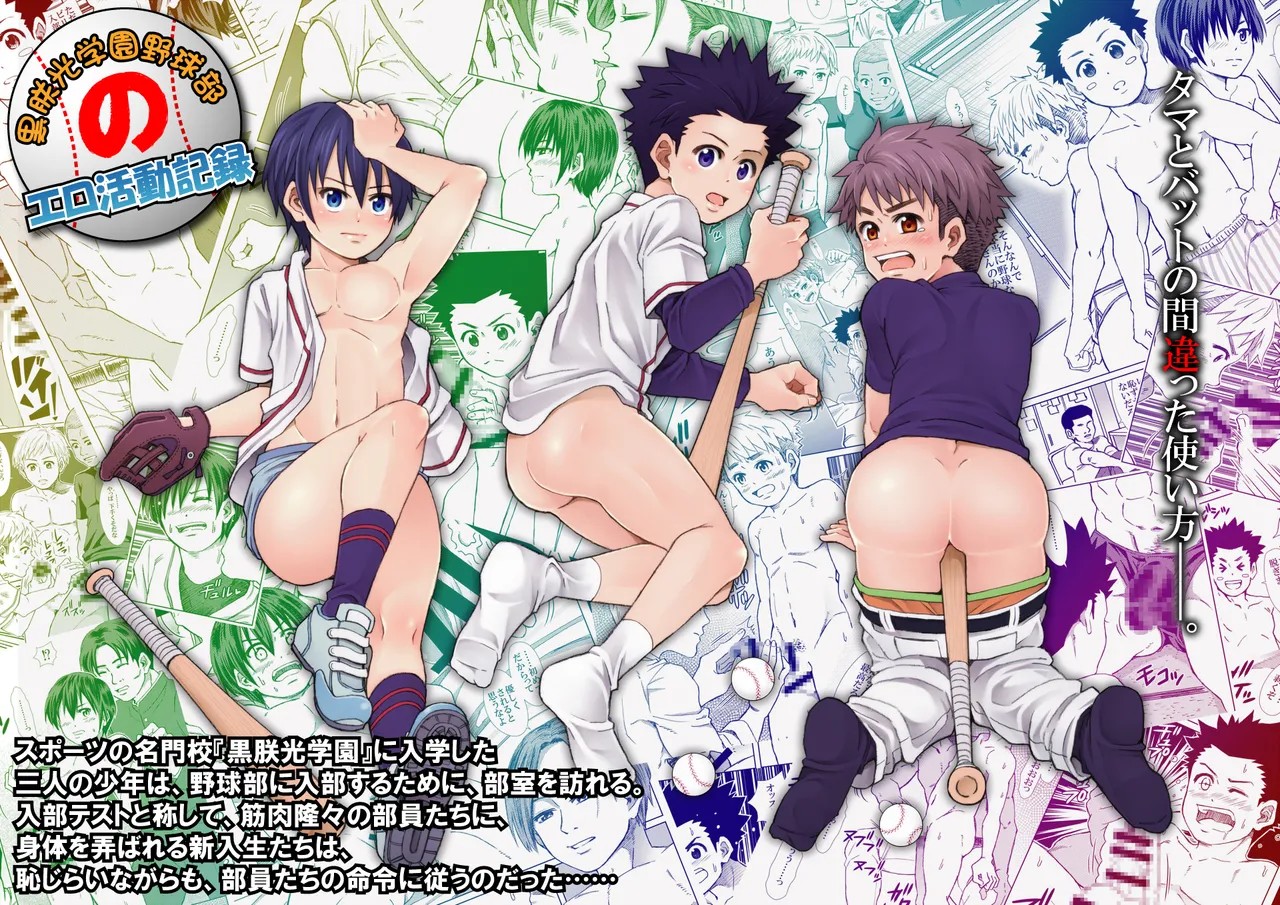 黒朕光学園野球部のエロ活動記録