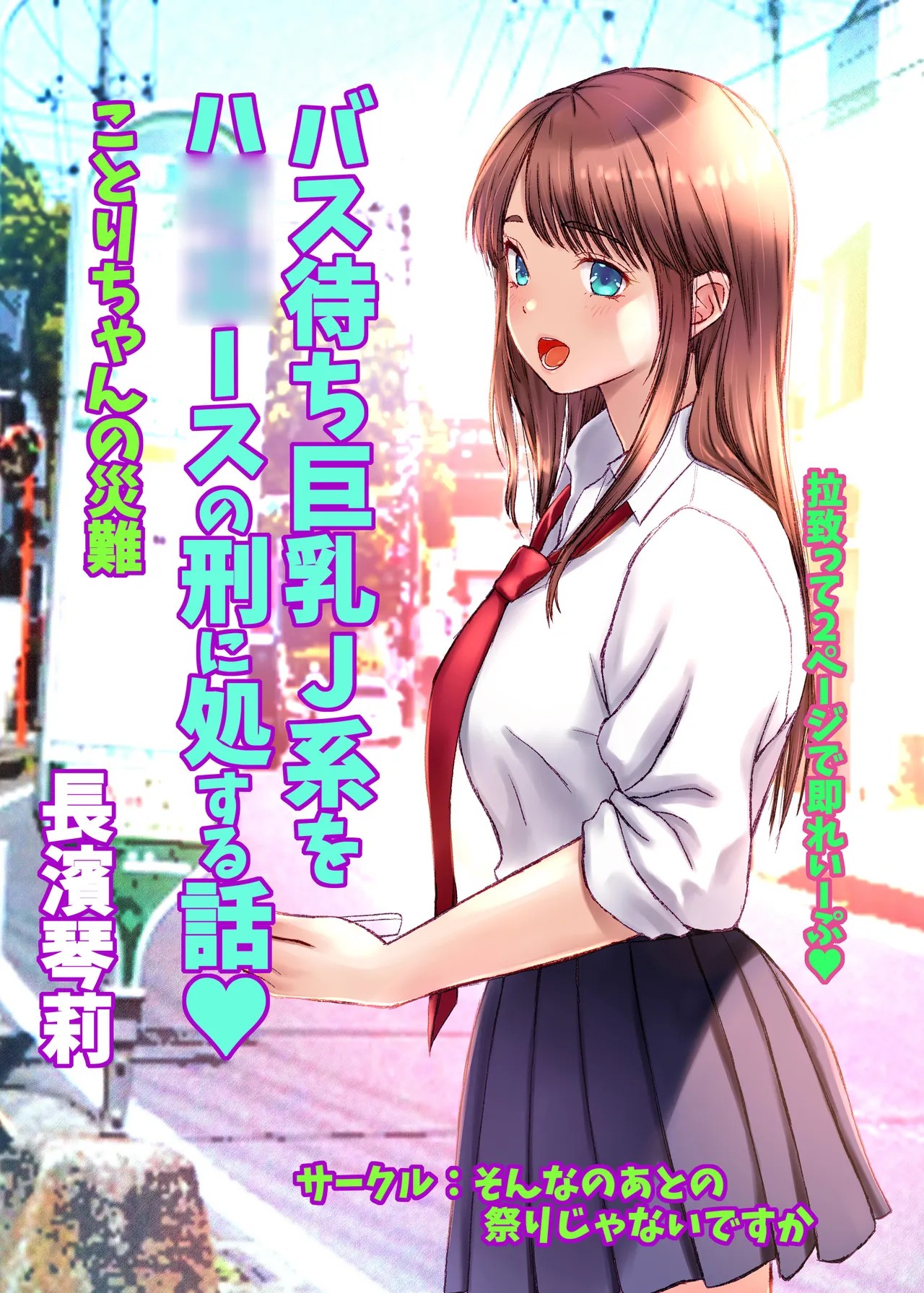 ことりちゃんの災難 バス待ちJ系をハ○○ースの刑に処する話。
