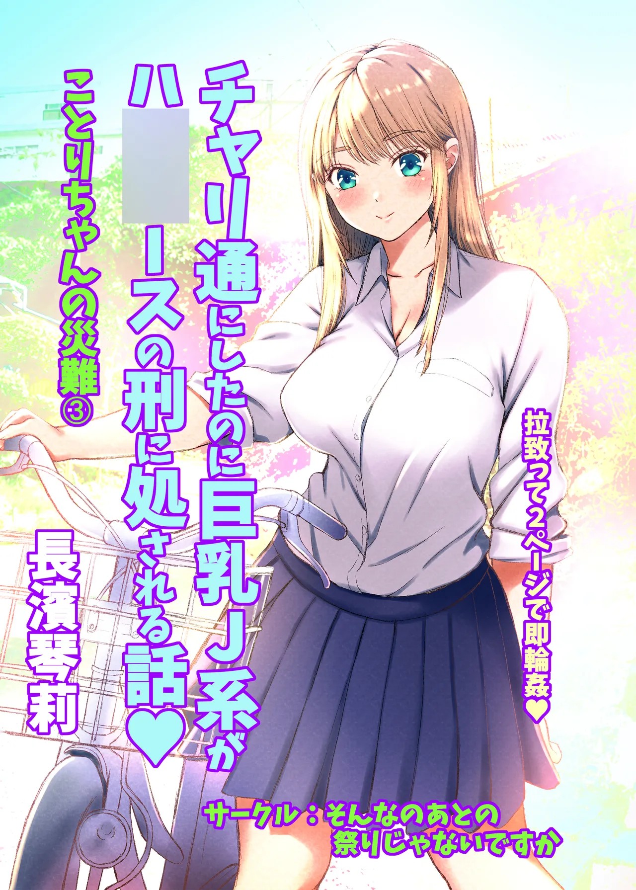 ことりちゃんの災難3 チャリ通にしたのに巨乳J系がハ◯◯ースの刑に処される話。