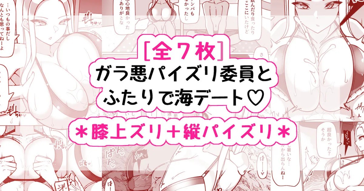 ガラ悪ズリ委員と海デート♡