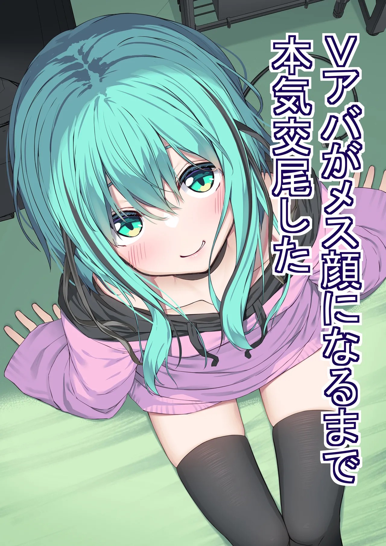 Vアバがメス顔になるまで本気交尾した