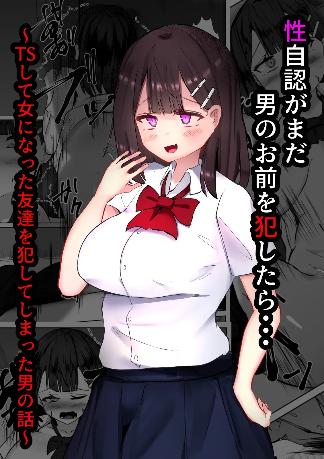 性自認がまだ男のお前を犯したら・・・～TSして女になった友達を犯してしまった男の話～