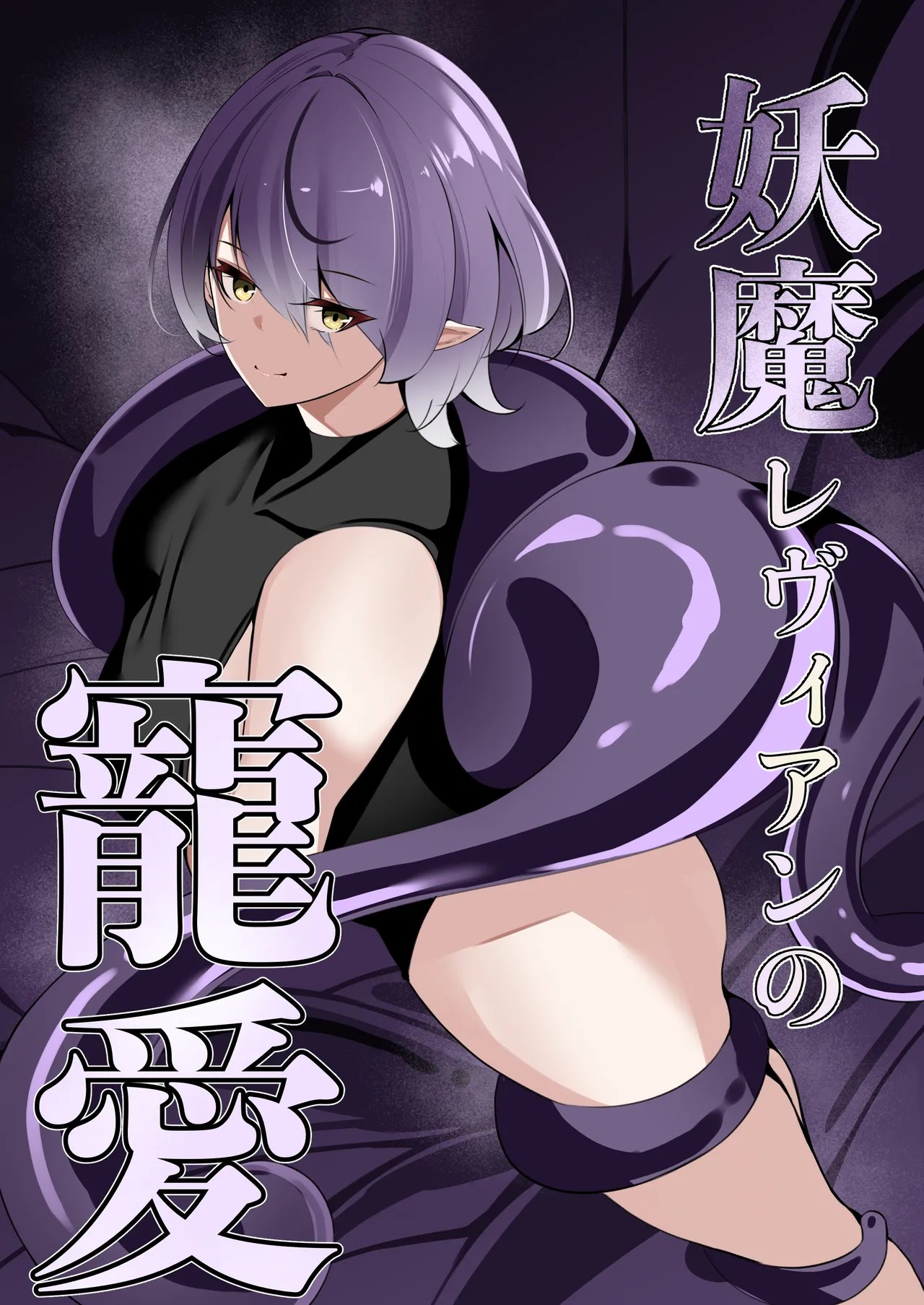 妖魔レヴィアンの寵愛