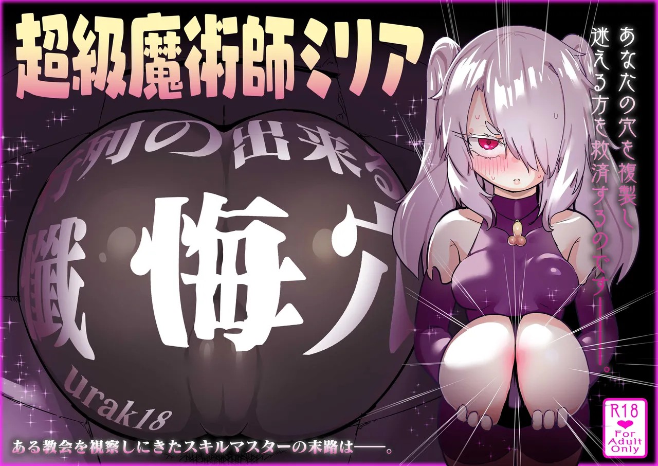超級魔術師ミリア 行列の出来る懺悔穴