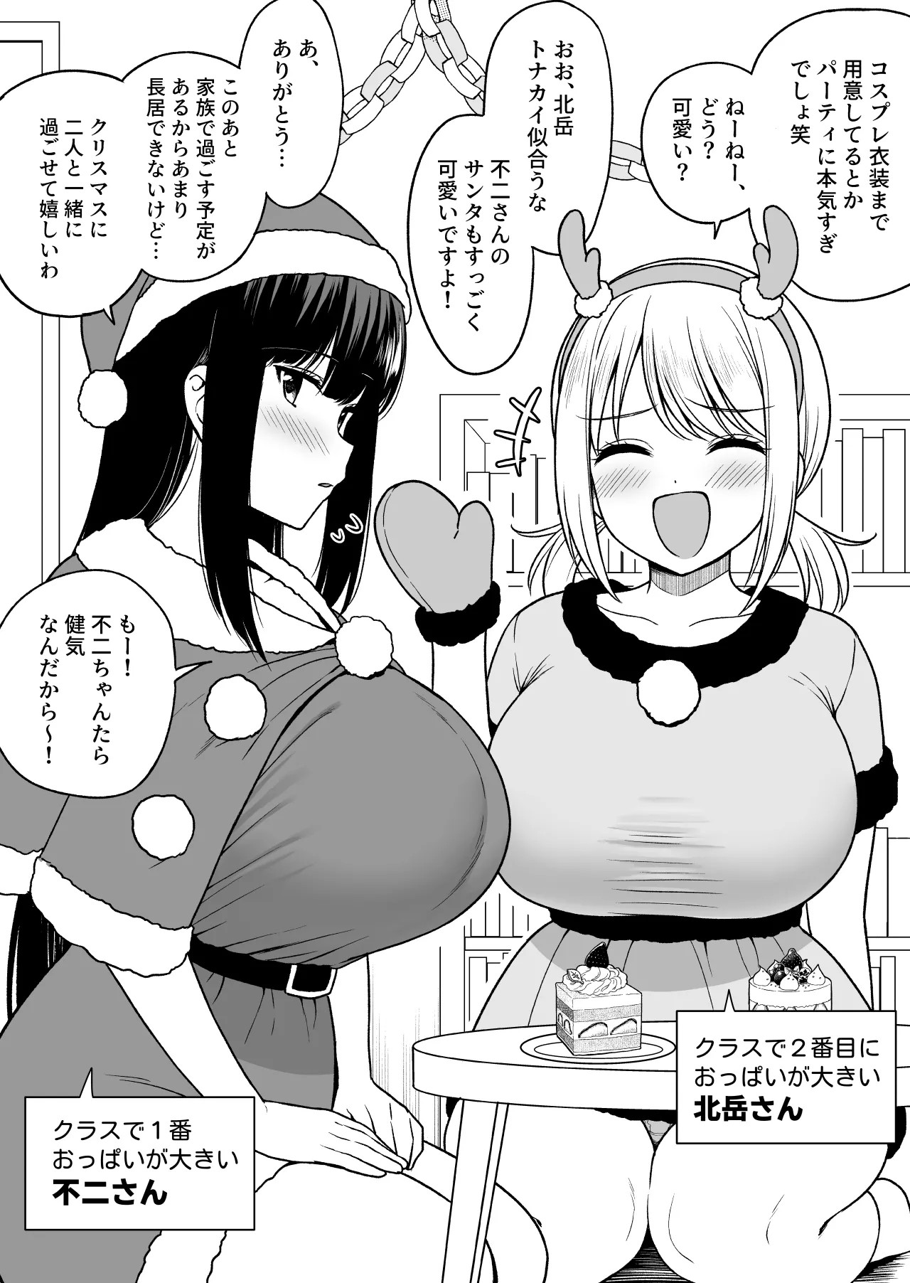 クラスで２番目におっぱいが大きい北岳さんとクリスマス (前編)