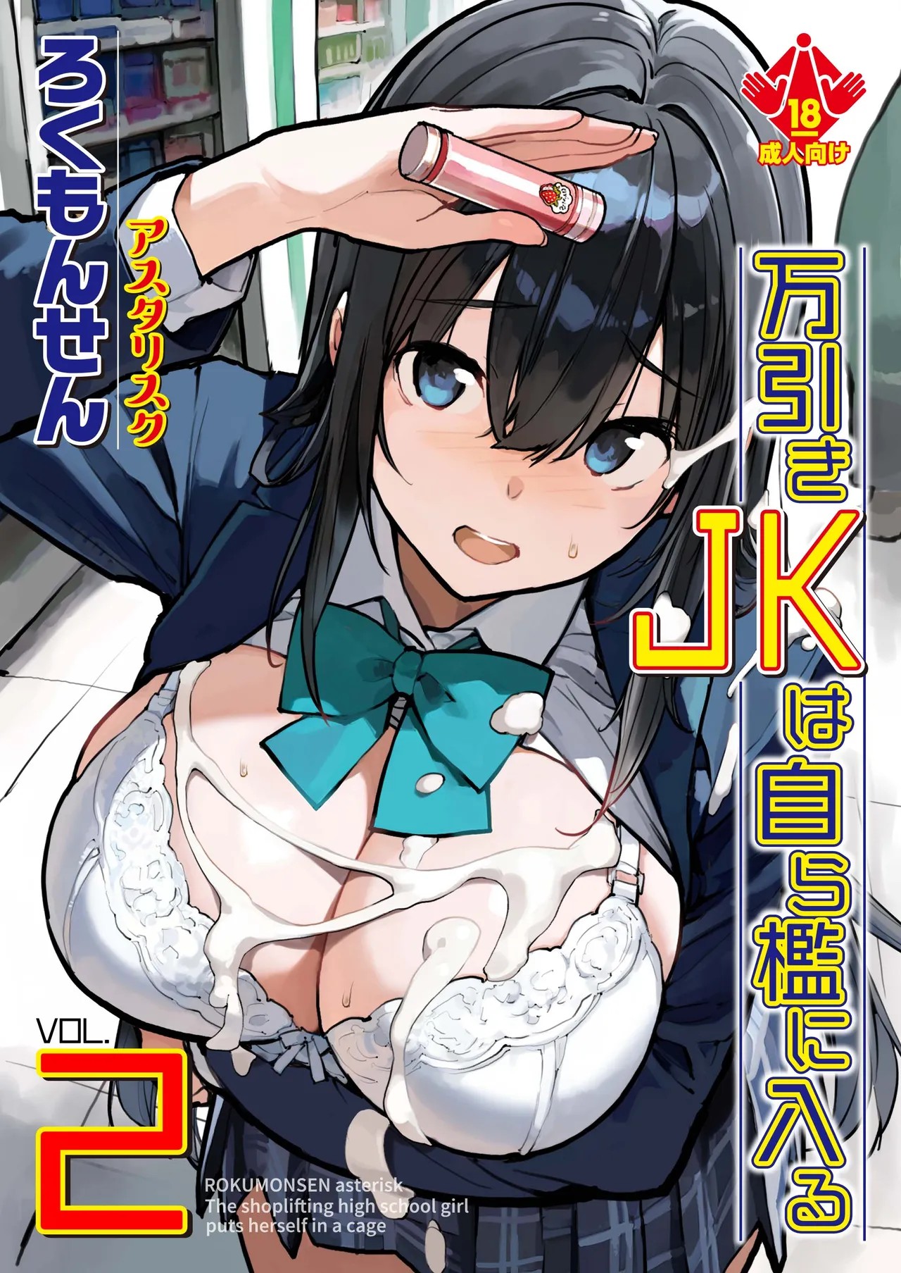 万引きJKは自ら檻に入る2
