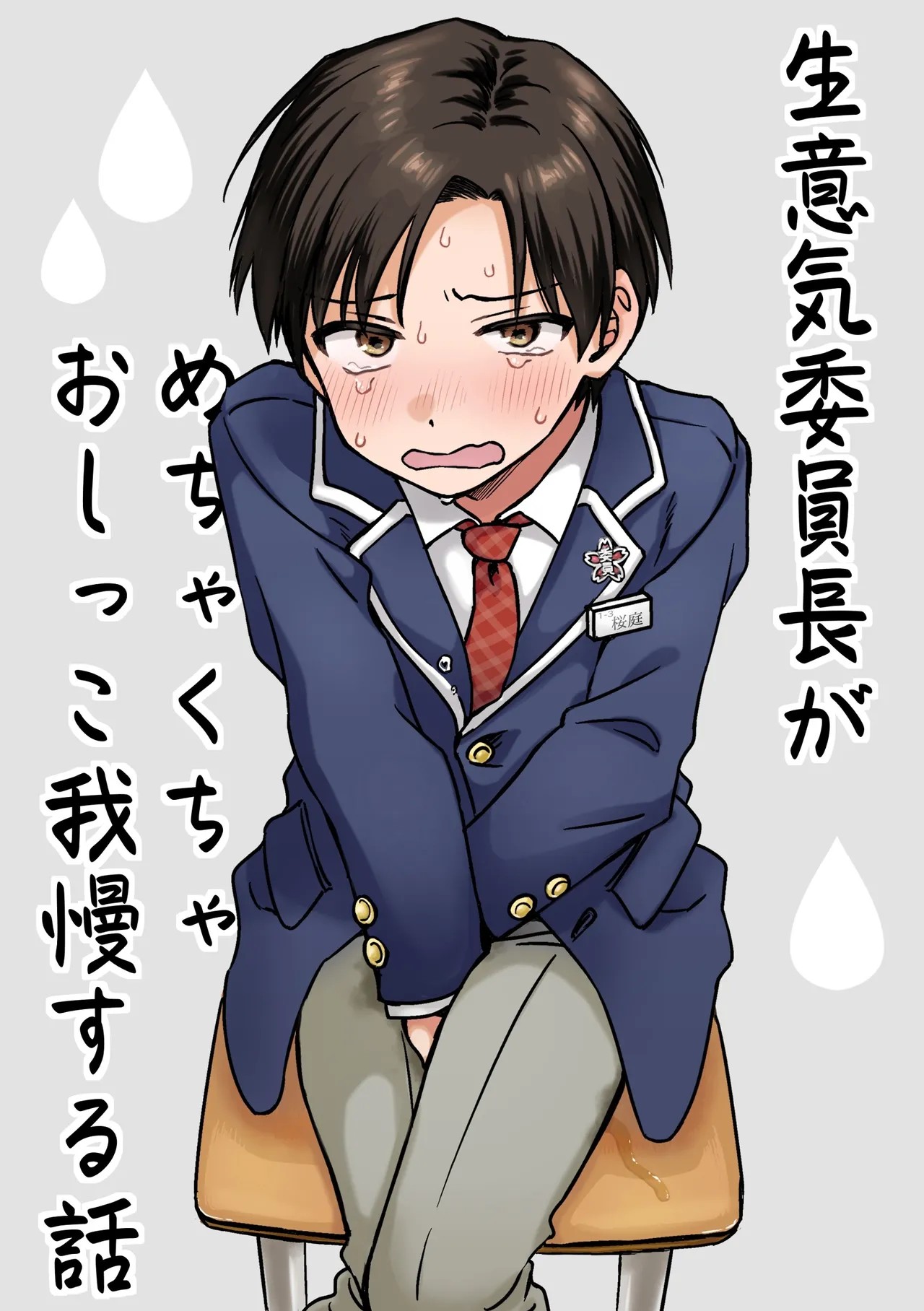 生意気委員長がめちゃくちゃおしっこ我慢する話