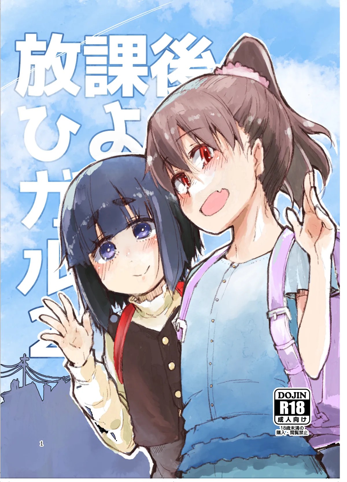 放課後ひよこガールズ 2