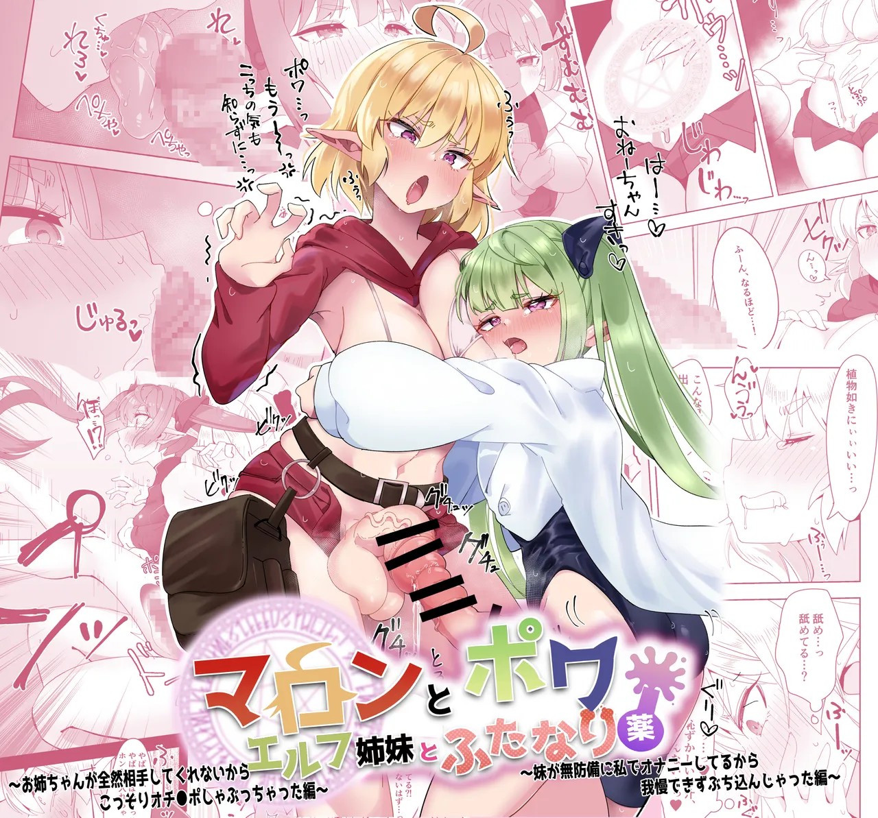 マロンとポワとふたなり薬 エルフ姉妹とふたなり薬 ～お姉ちゃんが全然相手してくれないから こっそりオチ〇ポしゃぶっちゃった編～&～妹が無防備に私でオナニーしてるから 我慢できずぶち込んじゃった編～