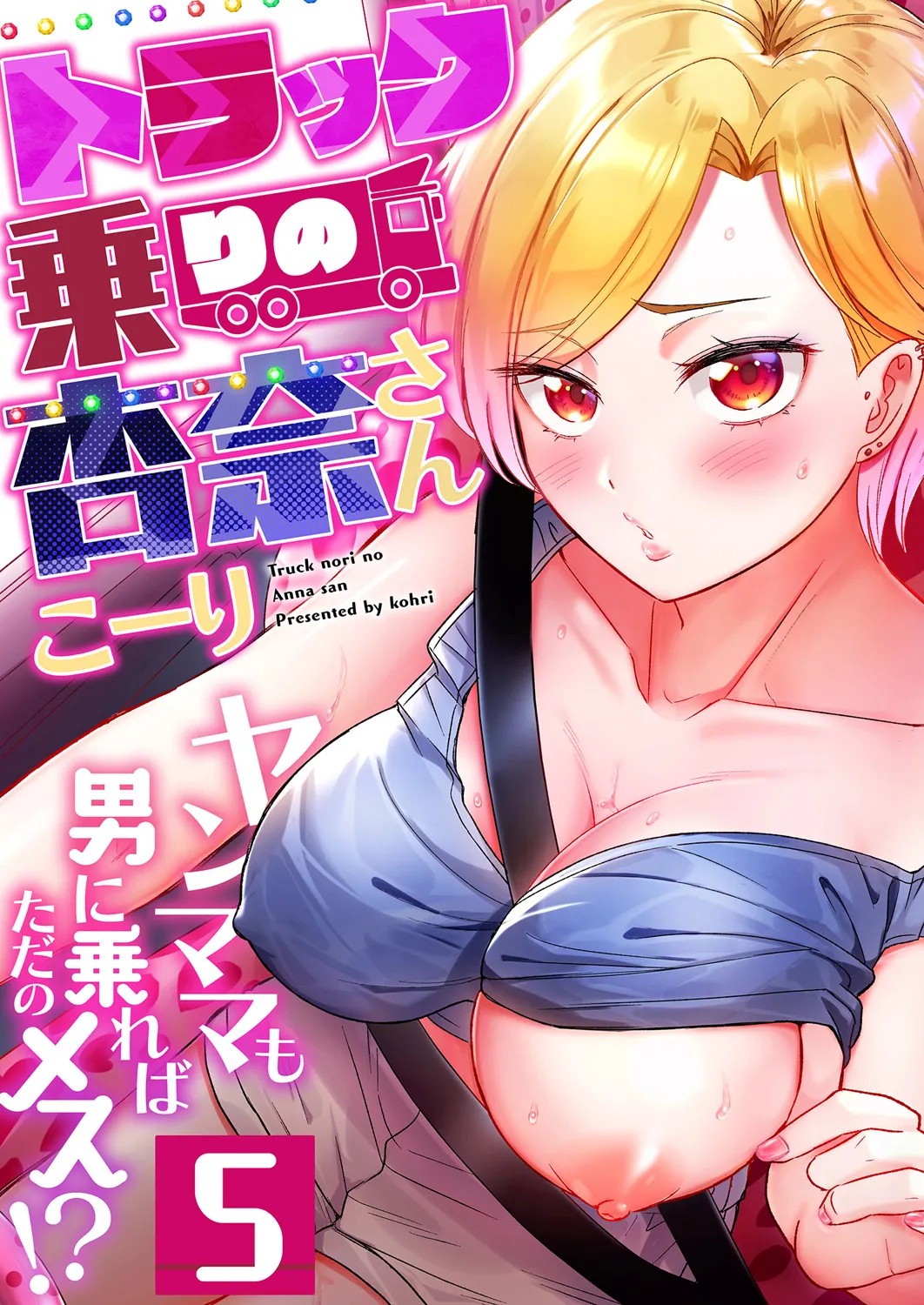 トラック乗りの杏奈さん～ヤンママも男に乗ればただのメス!? 5