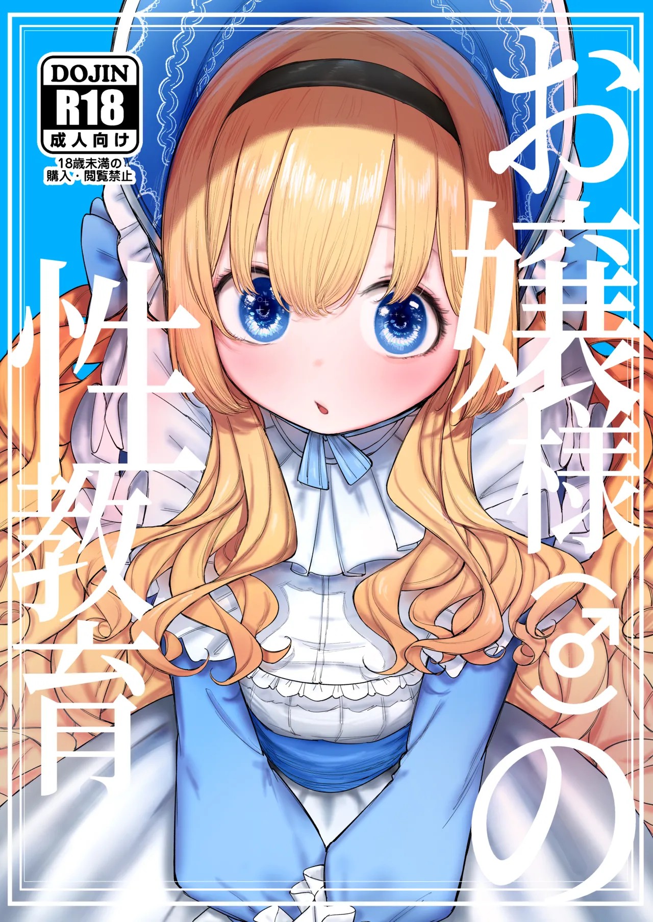 お嬢様(♂)の性教育