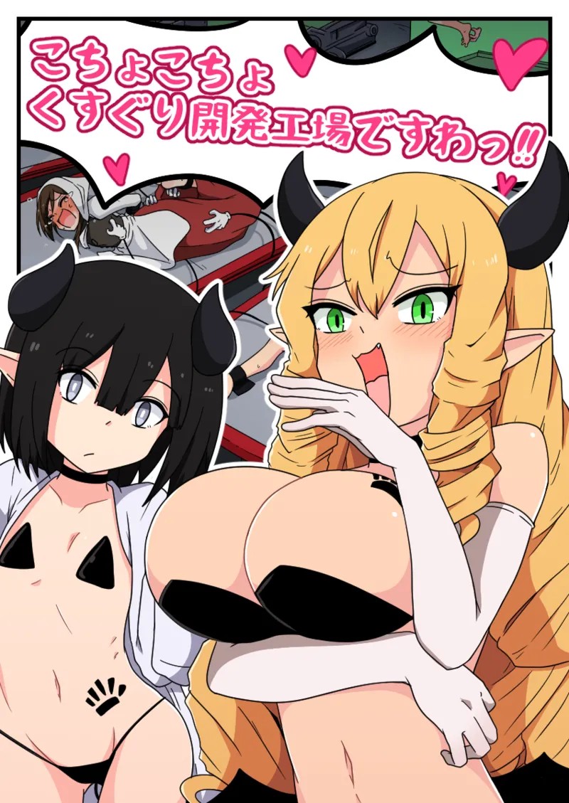 くすぐり開発工場ですわっ!!