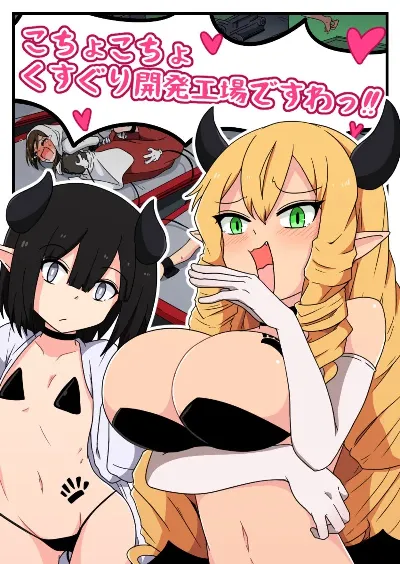 くすぐり開発工場ですわっ!!