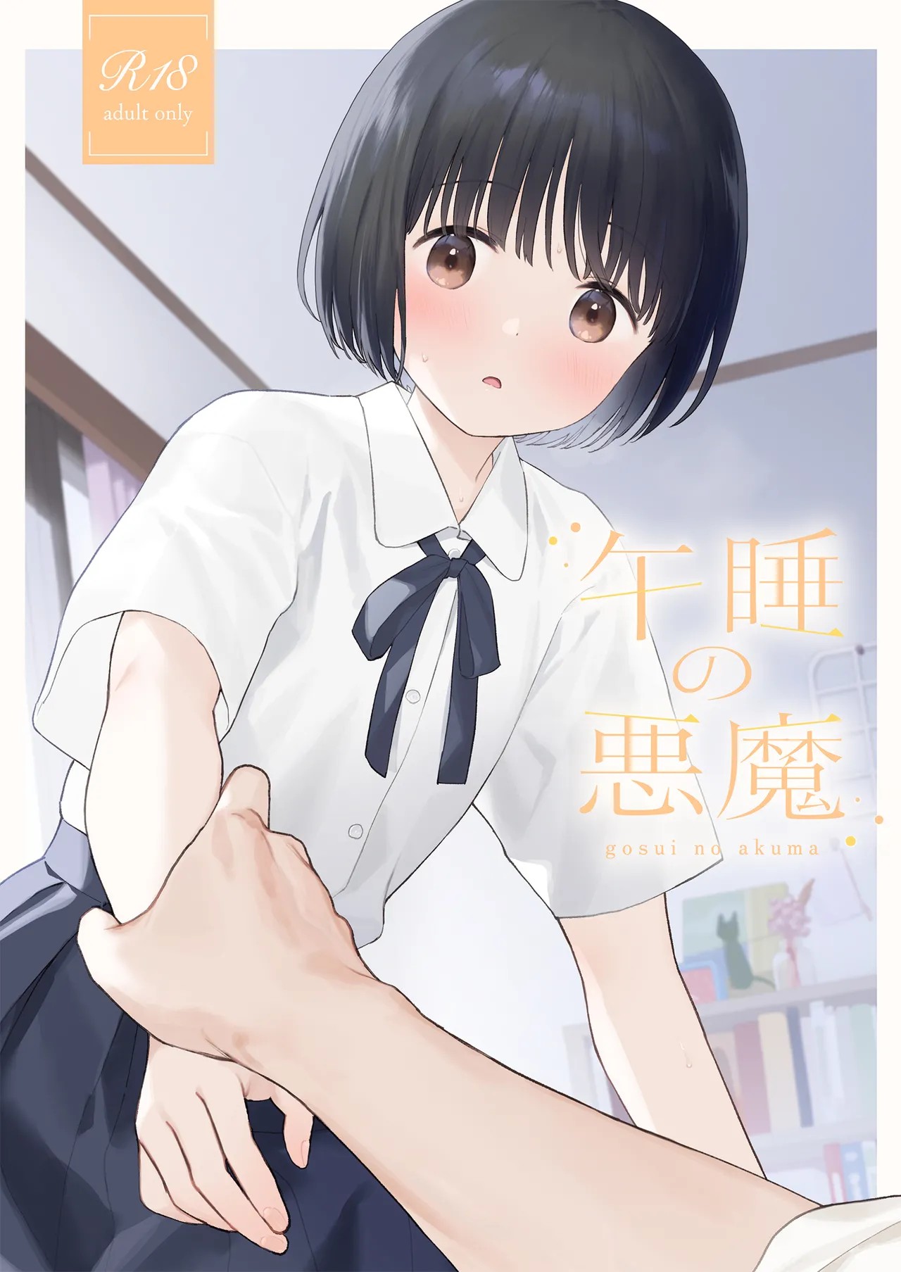 午睡の悪魔