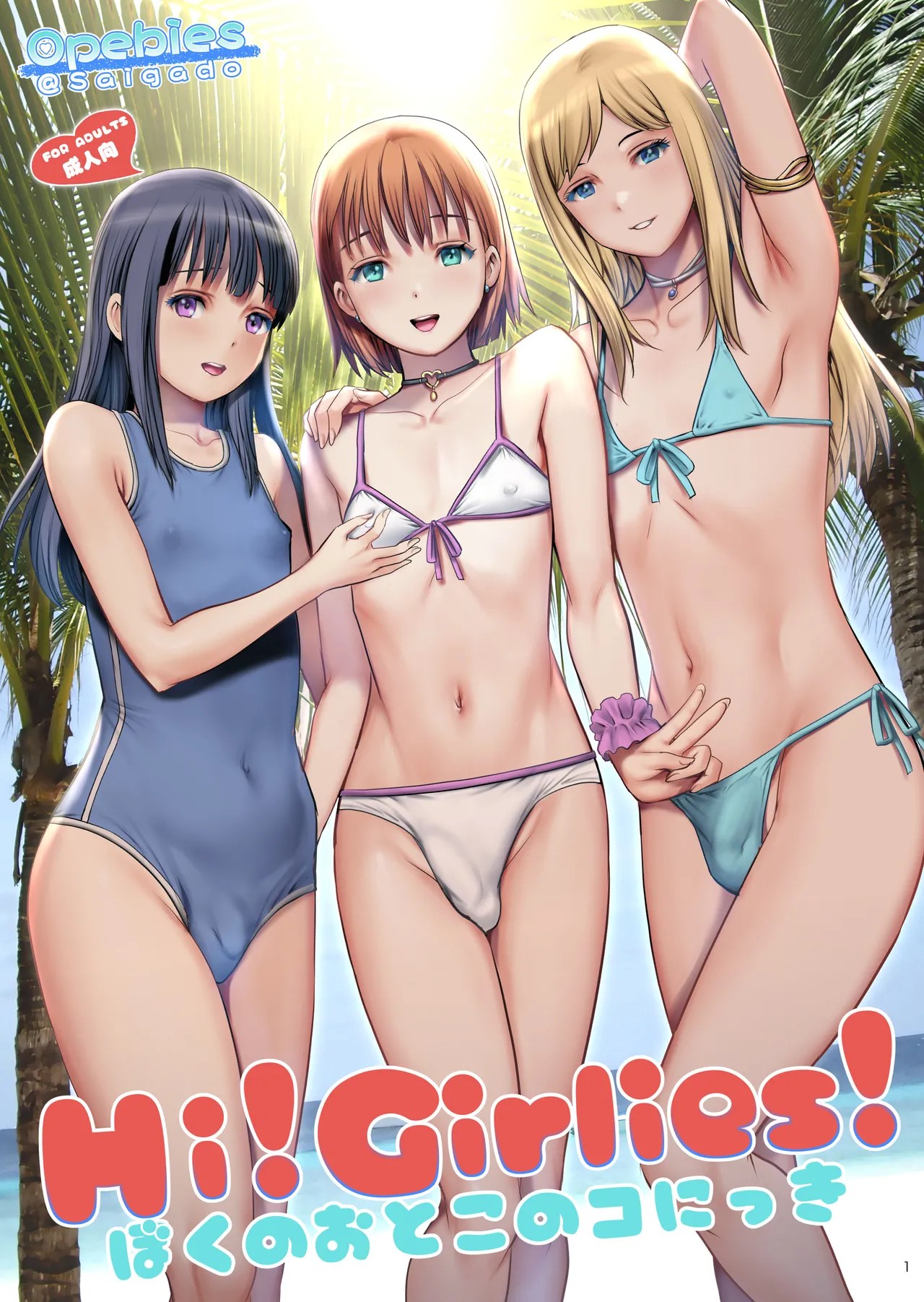 Hi!girlies! ぼくのおとこのコにっき