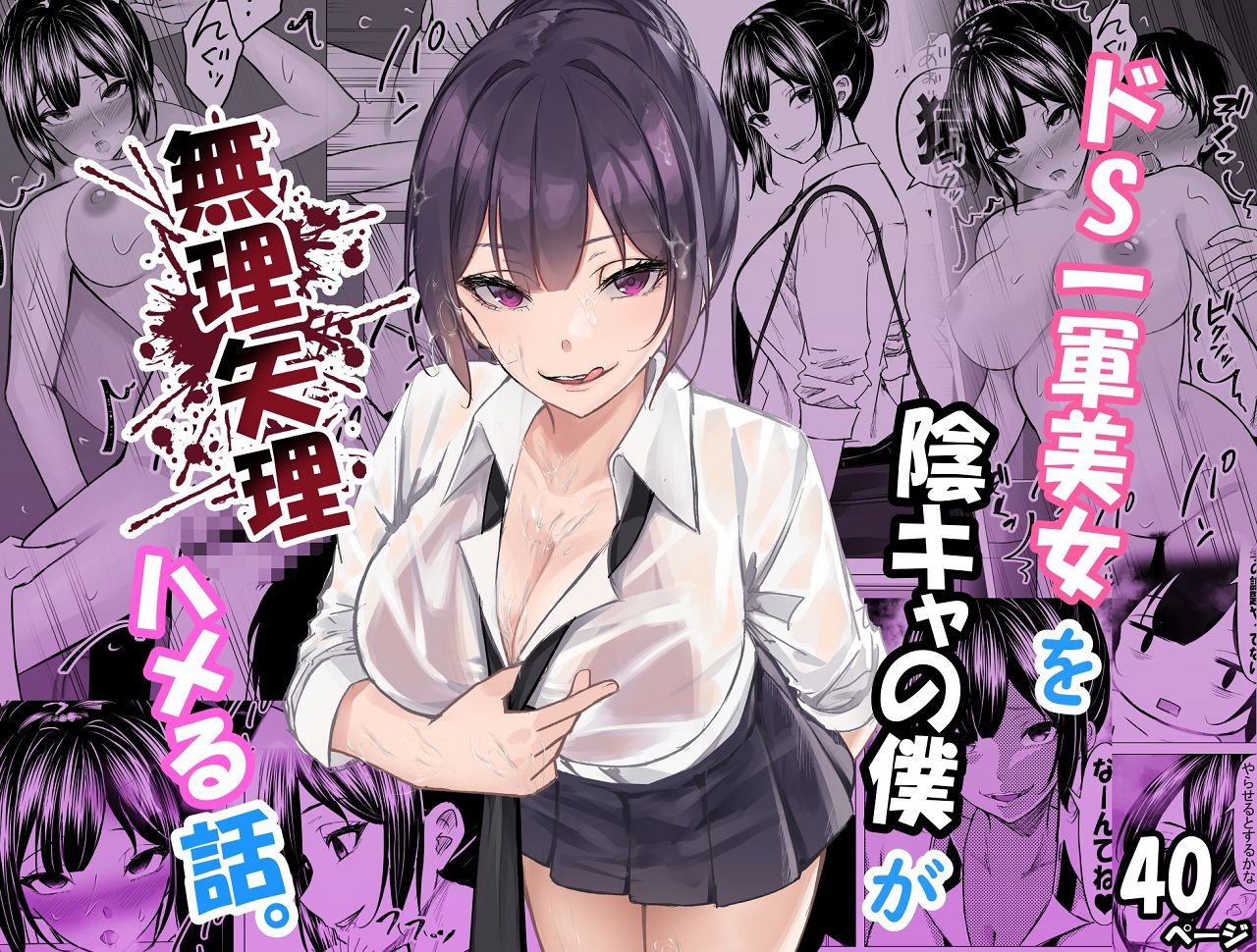 ドS一軍美女を陰キャの僕が無理矢理ハメる話。1