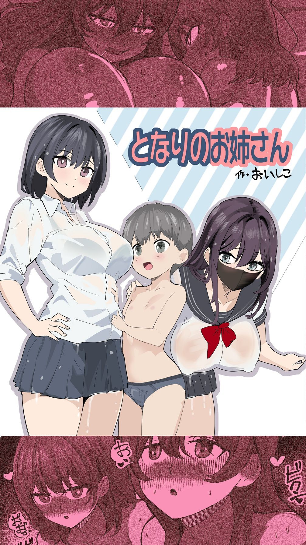 こまっている近所のショ◯を保護したJK姉妹 - となりのお姉さん