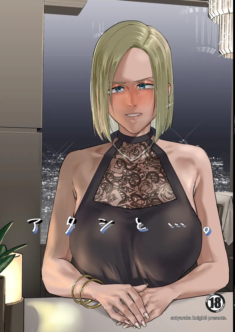 アタシと…。