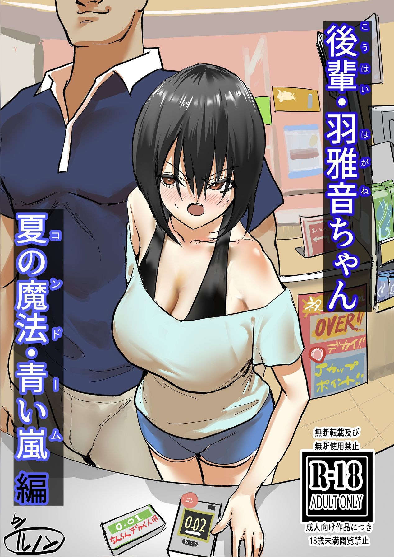 後輩・羽雅音ちゃん 夏の魔法・青い嵐編 ＋ 海編