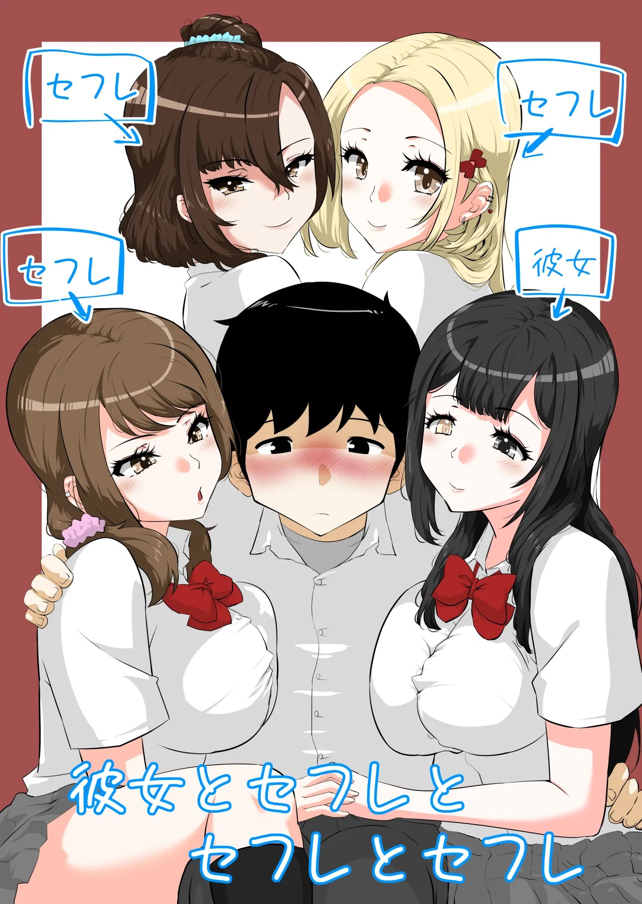 彼女とセフレとセフレとセフレ