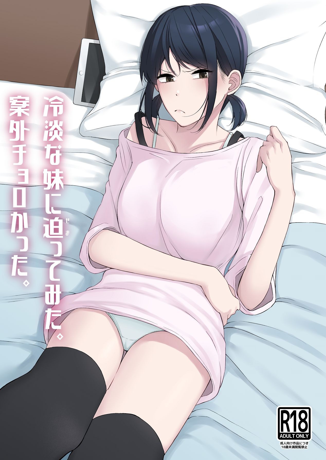 冷淡な妹に迫ってみた。案外チョロかった。