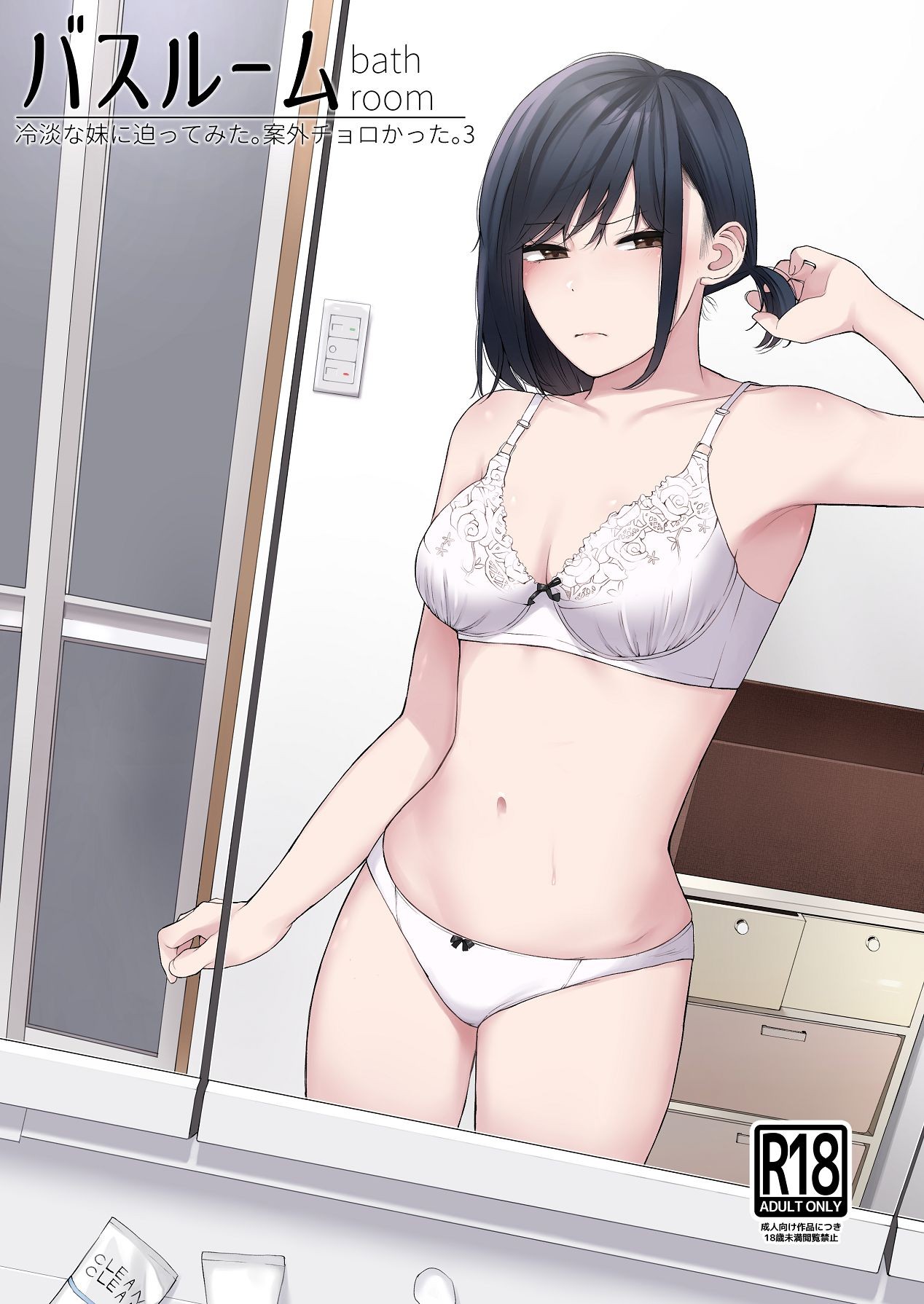 バスルーム-冷淡な妹に迫ってみた。案外チョロかった。3-