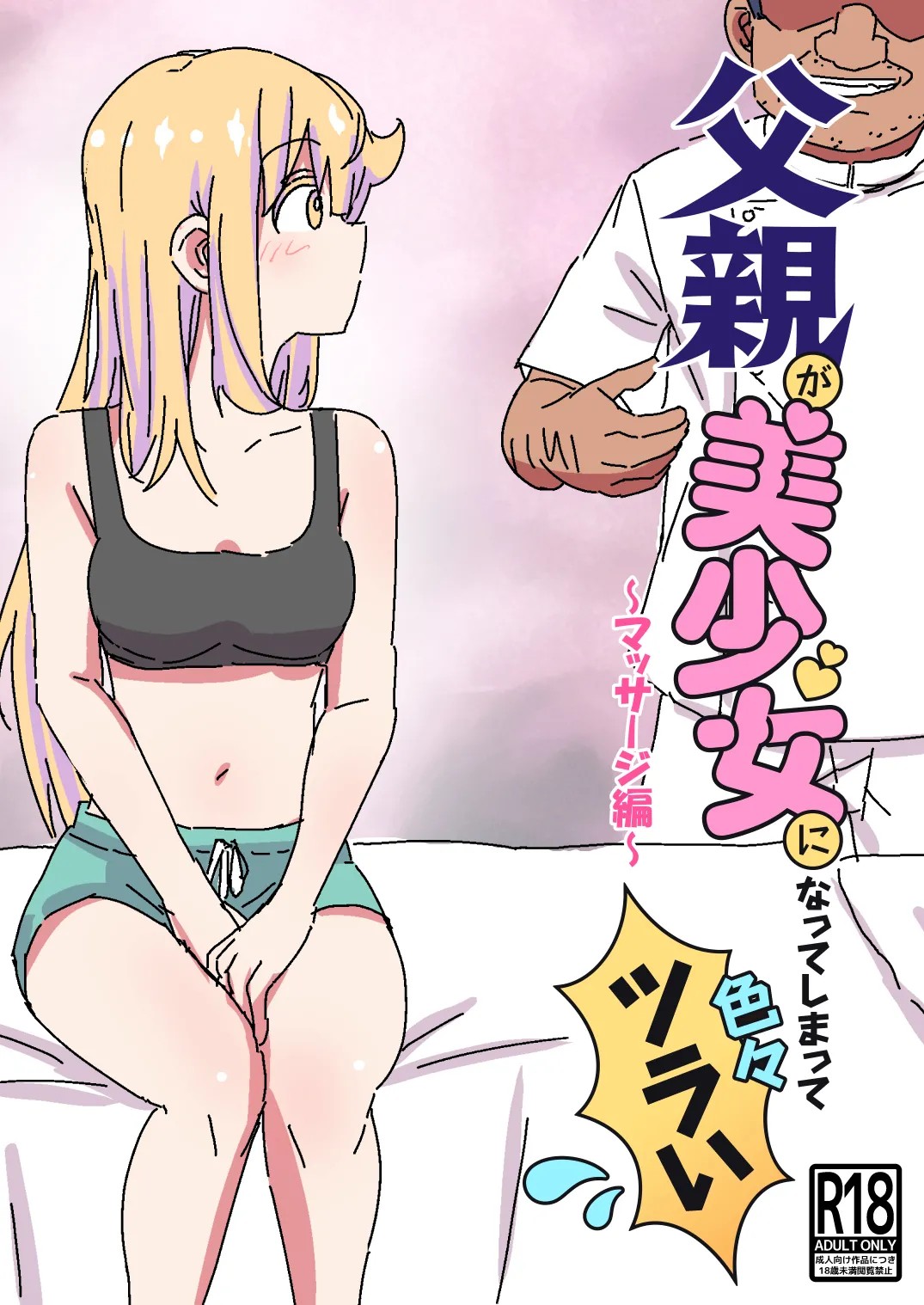 父親が美少女になってしまって色々ツラい～マッサージ編～