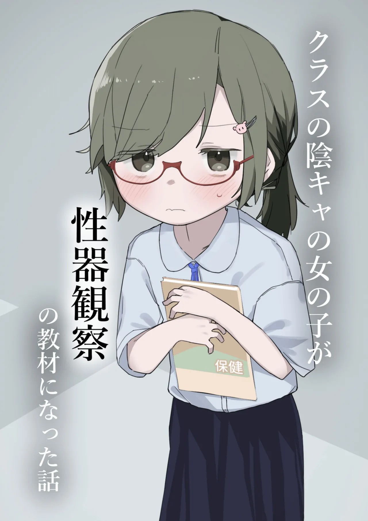 クラスの陰キャの女の子が性器観察の教材になった話