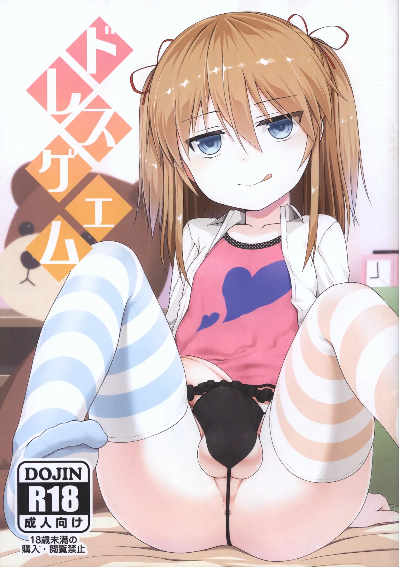 (ふたけっと12) ドレスゲエム