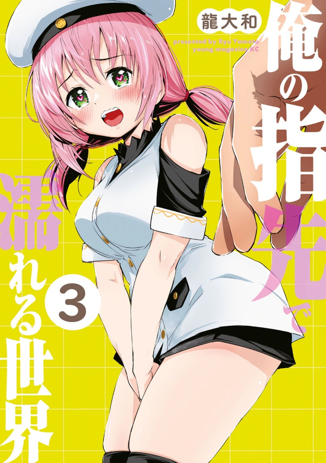 俺の指先で濡れる世界 第03巻