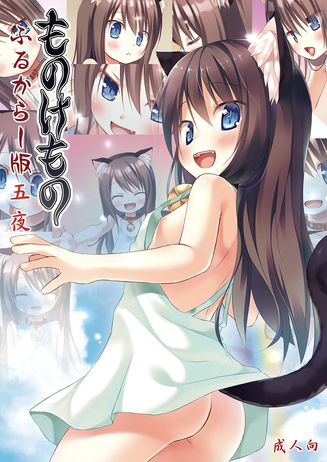 ものけもの 五夜 ふるからー版