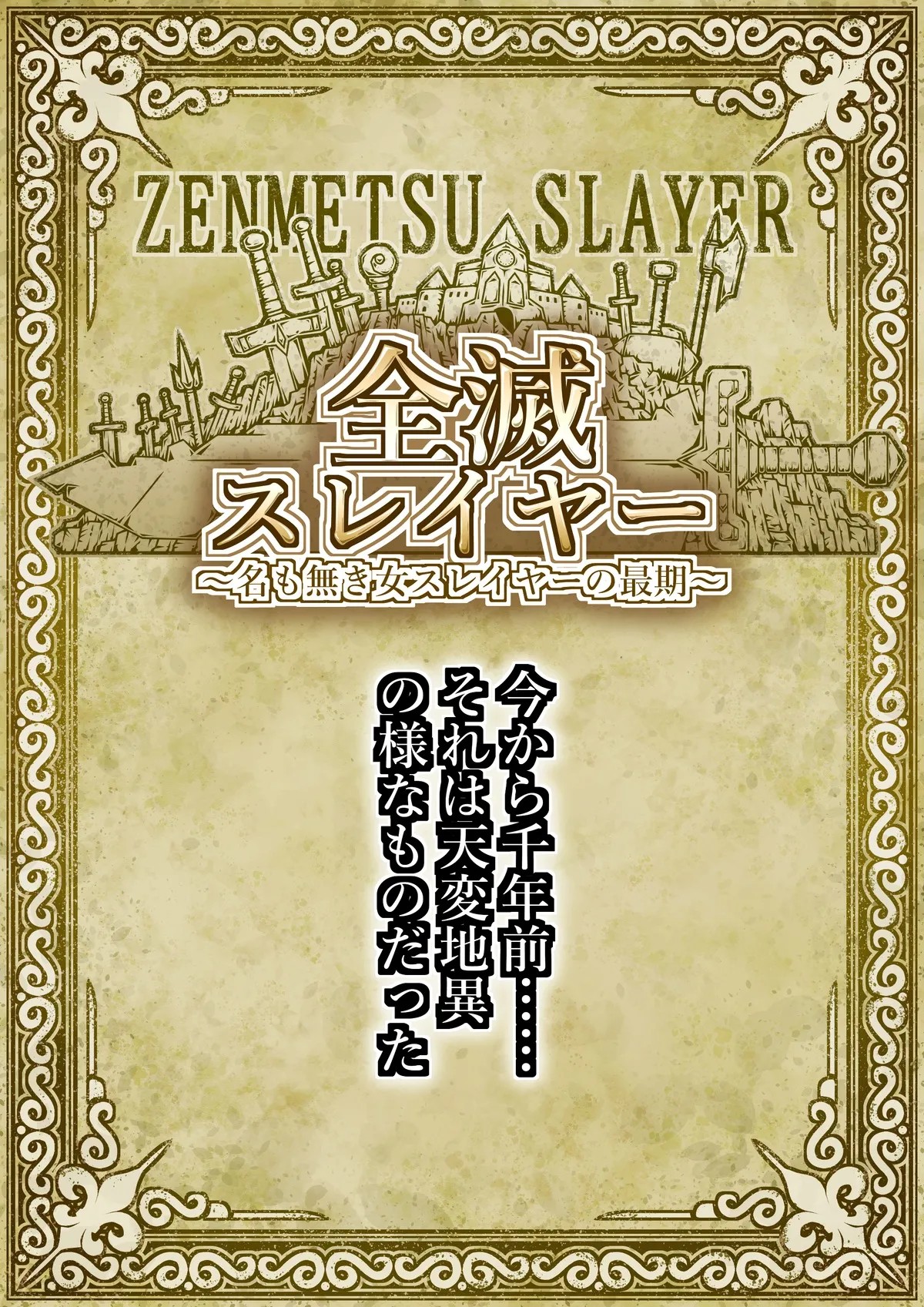 全滅スレイヤー