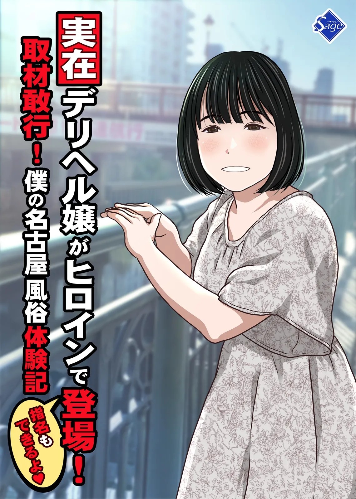 実在デリヘル嬢がヒロインで登場!取材敢行!僕の名古屋風俗体験記『指名もできるよ』