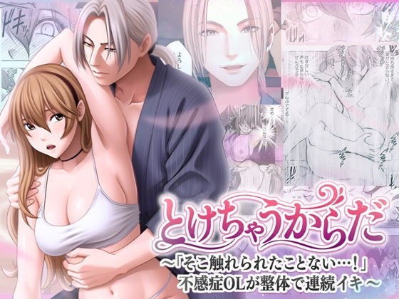 とけちゃうからだ ～「そこ触れられたことない…！」不感症OLが整体で連続イキ～