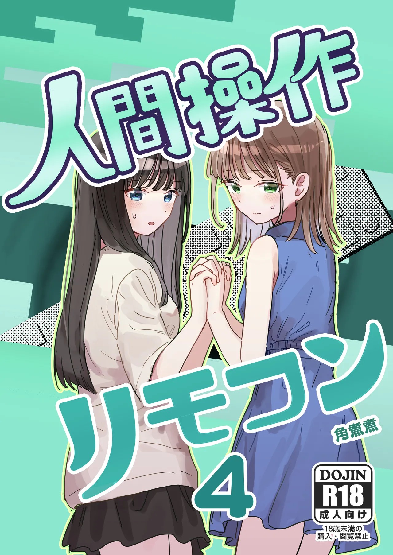 人間操作リモコン4