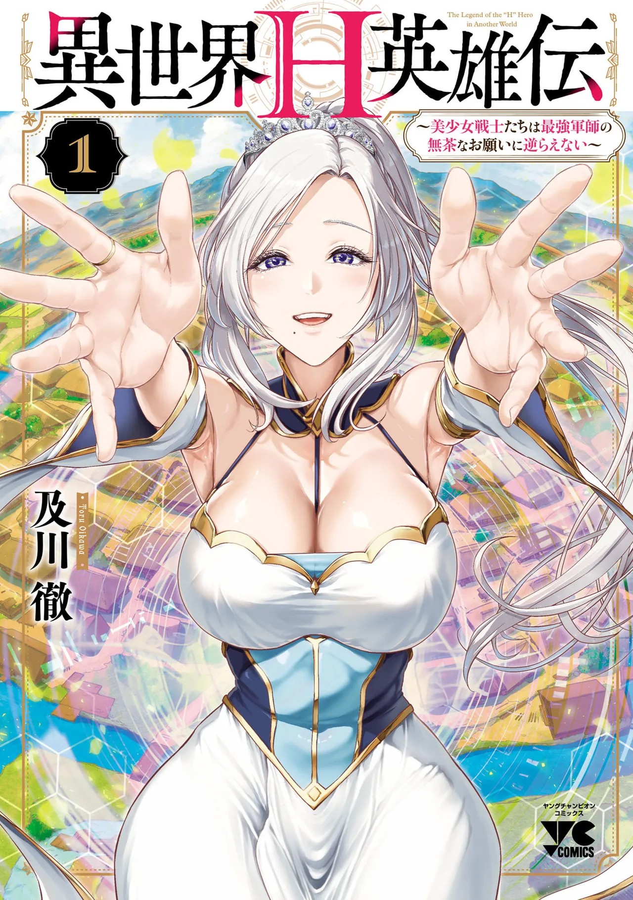 異世界H英雄伝 ～美少女戦士たちは最強軍師の無茶なお願いに逆らえない～ 第01巻