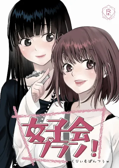 (コミティア153) 女子会プラン！