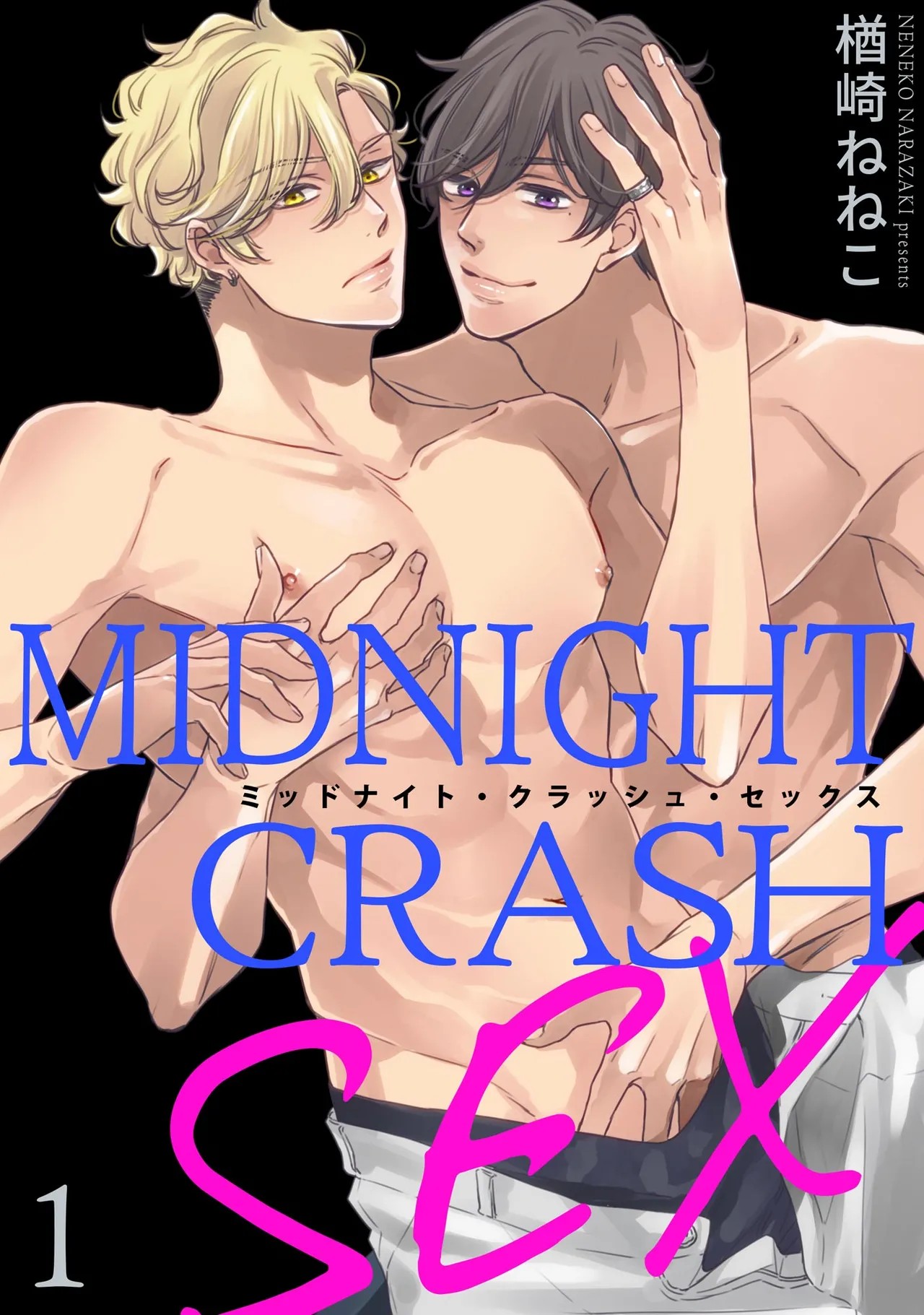 ミッドナイト・クラッシュ・セックス（分冊版） 【第1話】