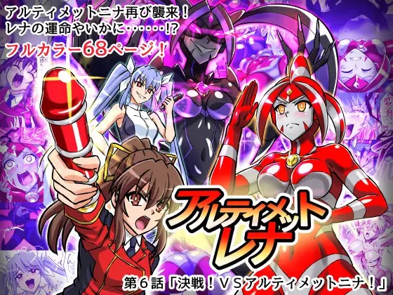 アルティメットレナ 第6話 決戦！VSアルティメットニナ！ (ウルトラマン)