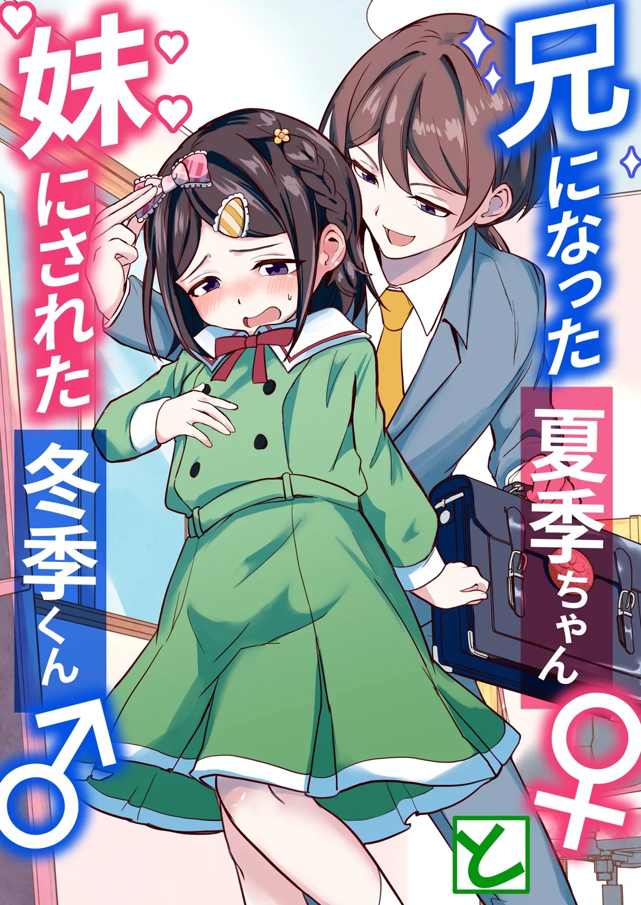 兄になった夏季ちゃんと妹にされた冬季くん