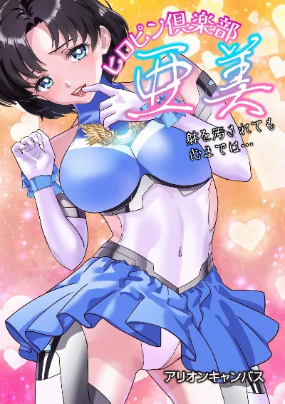 ヒロピン倶楽部亜美❤第１４話